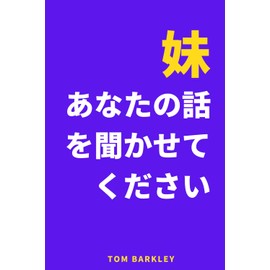 妹、あなたの話を聞かせてください。: 妹のための思い出と記念の日記