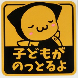 Sarubobo Magnet *Illegal Copy Product Warning*Safety Sign, Baby is on, Reflective Material for Easy Visibility (Child, Yellow)