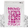 約半年分たっぷり大容量ラクトフェリンサプリメント540粒