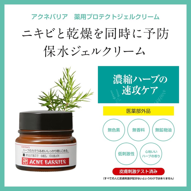 アクネバリア 薬用プロテクト ジェルクリーム 大人ニキビ 乾燥肌 保湿 予防 ハーブ ティーツリー 医薬部外品