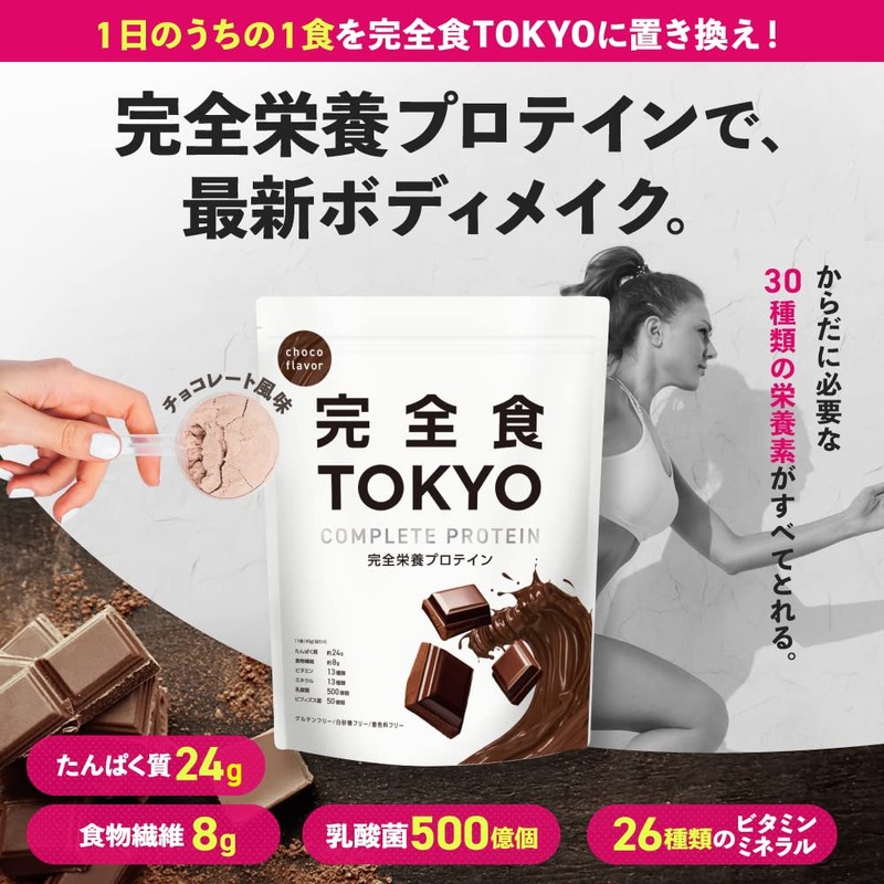 完全食TOKYO 完全栄養食 ソイプロテイン 17~34回分 チョコ 765g ダイエット たんぱく質24g 30種の栄養 1食分のビタミン/ミネラル26種