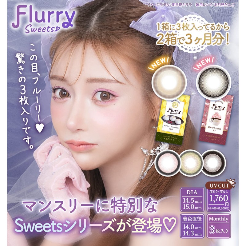 フルーリー マンスリー【1箱3枚入】PWR：-00.00／COLOR：ましゅまろ