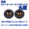 Universal Speaker Terminal Box, Round Shape (Choose Number of Pieces),