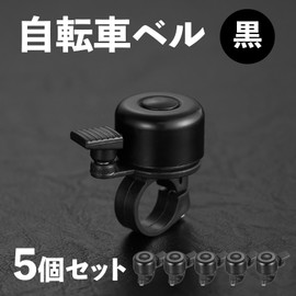 Bicycle Bell [5 pieces] Black Mounting Diameter 0.9 inch (22.2 mm), Single Part Diameter: 1.4 inches (35 mm)