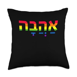 Love in Hebrew Ahava Israeli Hebrew's Pride Jewish Throw Pillow
