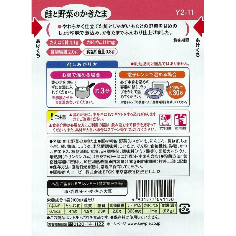 キユーピー やさしい献立 区分2 鮭と野菜のかきたま 100g×6個