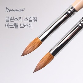 Donawa 도나와 젤 네일아트 콜린스키 아크릴브러시 베이지 DSAB-A-BE Dona Gel Nail Art Kolinsky Acrylic Brush Beige DSAB-A-BE