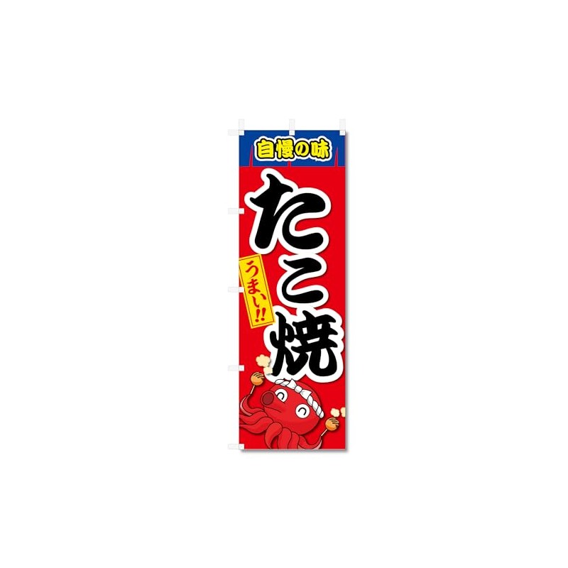 Nobori Flag 5-17870 Takoyaki (W600 x H1800)