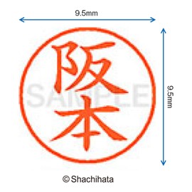シャチハタ 印鑑 ハンコ ネーム9 XL-9 印面9.5ミリ 阪本