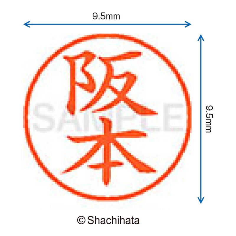 シャチハタ 印鑑 ハンコ ネーム9 XL-9 印面9.5ミリ 阪本