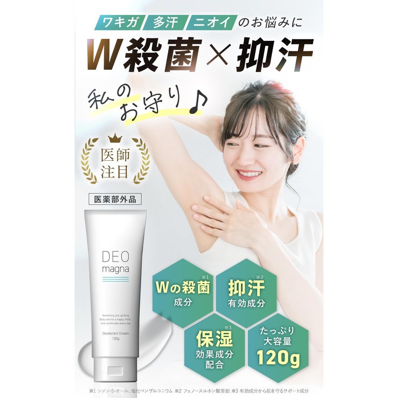 【医薬部外品】デオマグナ わきがクリーム ワキガクリーム ワキガ 脇 デオドラント 匂いケア 最強 すそわきが ワキガ対策