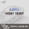 Hyundai Mobis Finn Clevis 14301 10301 / 핀 클레비스 14301 10301