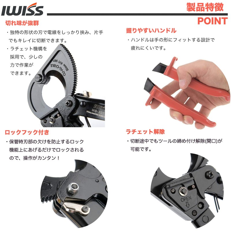 アイウィス(IWISS) ラチェット 太物 ケーブルカッター 電線サイズ240sqまで HS-325A