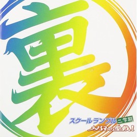 裏スクールランブル二学期 メガネの聖戦!