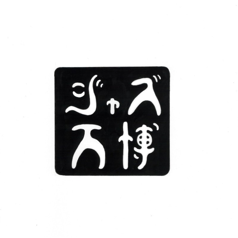 [JAZZ万博キャンペーン]ブルー・グリーンズ・アンド・ビーンズ