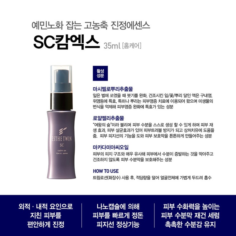 Esthe Twin SC Calm Ex 80ml / 에스테트윈 SC 캄