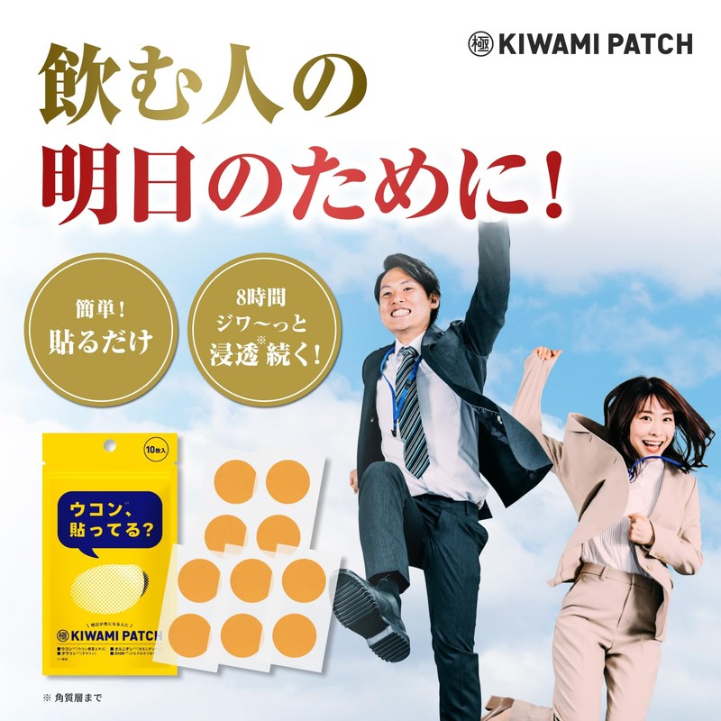 【貼るウコン】KIWAMI PATCH [ウコン オルニチン しじみ タウリン 国産] (1袋／10枚入)