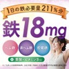 YONEKiCHi 鉄 サプリメント 鉄18mg 3種の鉄リッチ 鉄分 ヘム鉄 フェリチン鉄 葉酸 ビタミンB12