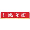 EBM 水引横幕 焼そば YC-22