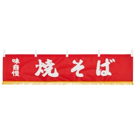 EBM 水引横幕 焼そば YC-22