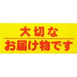 This is an important delivery, home delivery, packing stickers, 50 sheets of 5.0 inches (12.5 cm) x 2.0 inches (5 cm)