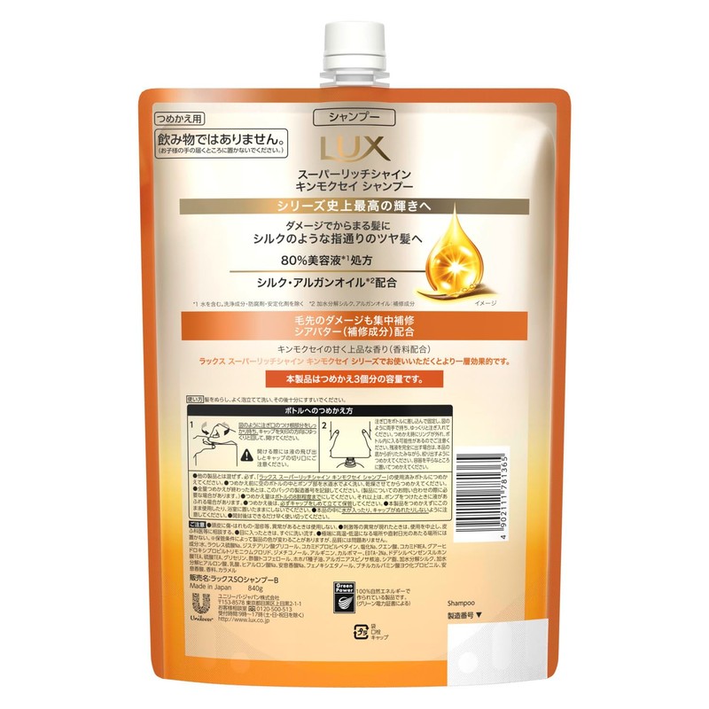LUX (ラックス) スーパーリッチシャイン キンモクセイ シャンプー 詰め替え 840g