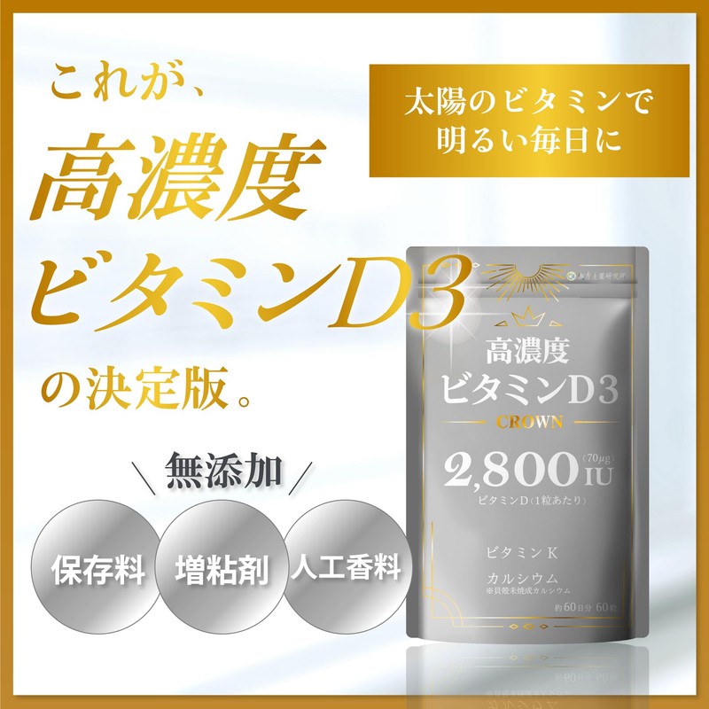高濃度ビタミンD3 CROWN 2,800IU ビタミンK カルシウム 60日分 (1袋)