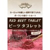 ジュリア ビーツ錠剤 丸ごとビーツのタンパク質と食物繊維 RED BEET TABLET (30日,240粒)
