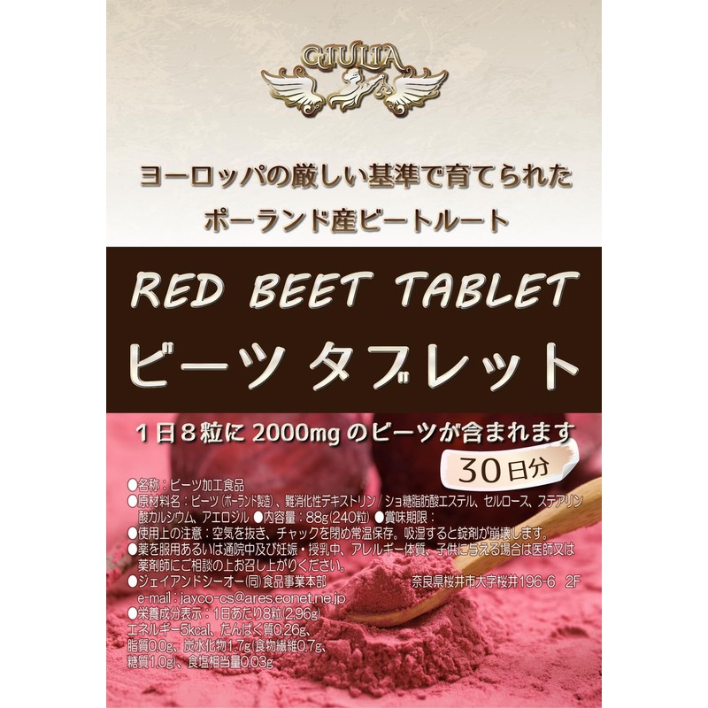 ジュリア ビーツ錠剤 丸ごとビーツのタンパク質と食物繊維 RED BEET TABLET (30日,240粒)