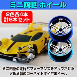 HAMILO Mini 4WD Wheels, Aluminum Wheels, For Low Height Tires, 2 Colors Total 8 Piece Set