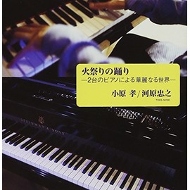 火祭りの踊り ― 2台のピアノによる華麗なる世界