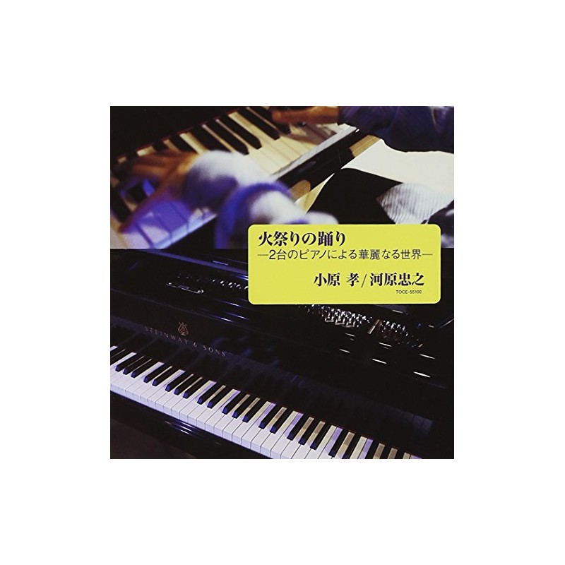 火祭りの踊り ― 2台のピアノによる華麗なる世界
