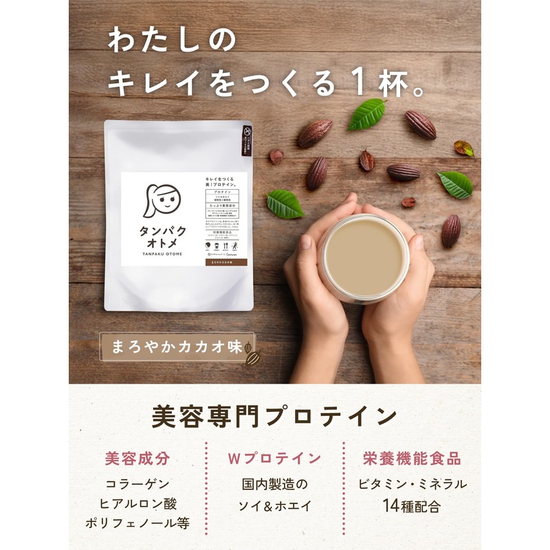 タマチャンショップ タンパクオトメ 2袋セット (まろやかカカオ 260g×2袋) 国内生産 ホエイプロテイン ソイプロテイン 27種の美容成分 完全栄養食