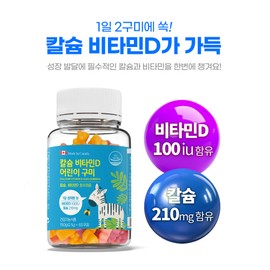Dr. Poy Wellkicker Calcium Vitamin D Children's Gummies 60 gummies x 2 bottles (2 months supply) / 웰키커 칼슘 비타민D 어린이 구미 60구미 x 2병 (2개월분)