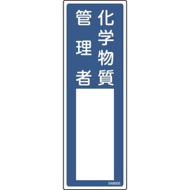 Japan Green Cross 046606 Name Sign, Chemical Substance Manager, Name 23.8 x 3.9 inches (300 x 100 mm), Enbi