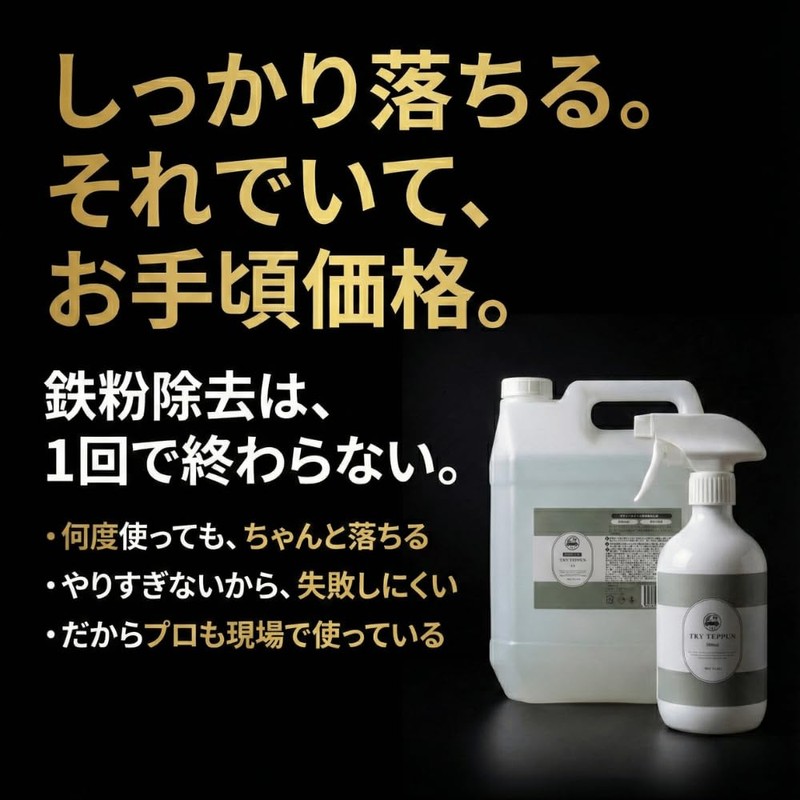 TRY TEPPUN Iron Powder Remover, Powerful Removal of Iron Powder