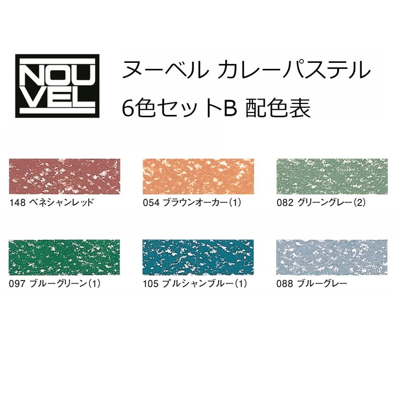 ターレンス カレ-パステル6色Bセツト NCT-6B