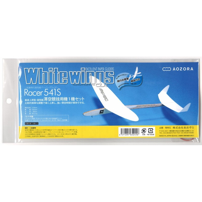 あおぞら(Aozora) ホワイトウイングス レーサー 541S 1機セット