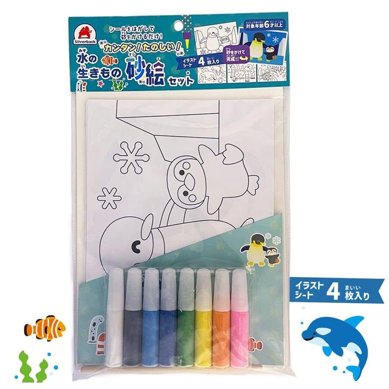 【カンタン！たのしい！水の生きもの砂絵セット】 知育玩具のシルバーバック 幼稚園 小学校 入園 入学 お祝い プレゼント 準備 ([バラエティ])