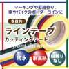 [pont du monde] Cutting Sheet Line Tape, Waterproof Tape, 0.4
