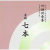 吟詠伴奏集 音程7本