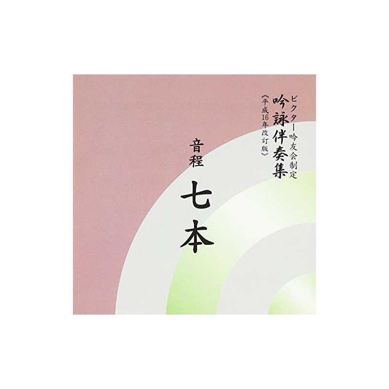 吟詠伴奏集 音程7本