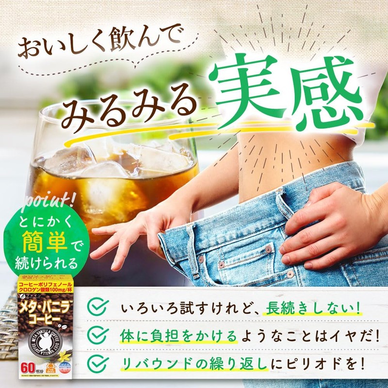 ファイン メタ・バニラコーヒー クロロゲン酸類100mg オリゴ糖45mg カテキン3mg 配合 国内生産 60杯分×2個セット