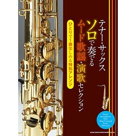 テナー・サックス ソロで奏でるムード歌謡・演歌セレクション