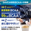 SAVE 水溶性 BCAA + 高濃度99％ ノンフレーバー 人工甘味料不使用 香料無添加 1.5kg (1500g)