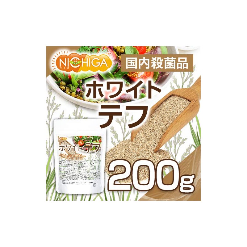 ホワイト テフ（White TEFF）200ｇ 国内殺菌品 [02] NICHIGA(ニチガ)