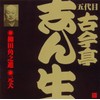 五代目 古今亭志ん生(13)柳田角之進/元犬