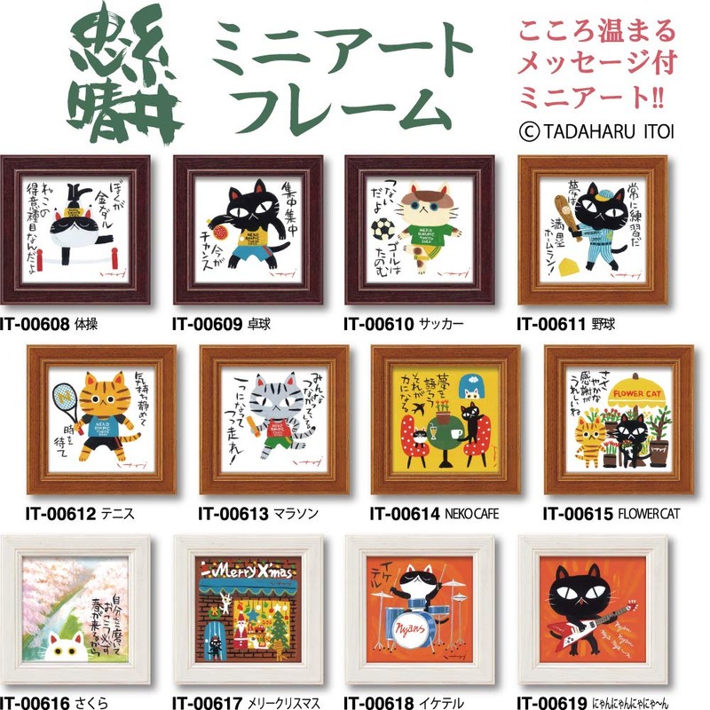 Upower IT-00619 Tadaharu Itoi Mini Art Frame "Nyan" W12 x
