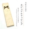 Yamaga Lacquerware Shop Gift Chopsticks, Gift Wrapped, Birthday, Lacquered Present,