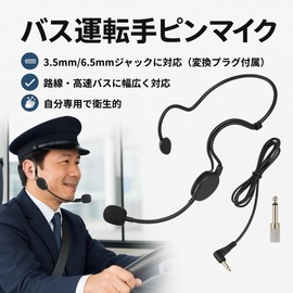 JP Number Pin Microphone, for Bus Drivers, Announcement, Attaches to the Back, 0.14 / 0.26 inch (3.5 / 6.5 mm) Conversion Plug